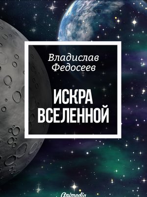 cover image of Искра Вселенной--Фантастика. Роман